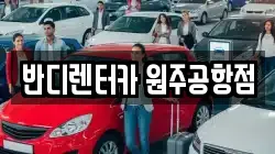 반디렌터카 원주공항점