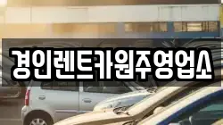 경인렌트카원주영업소