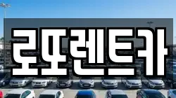 강원 횡성군 서원면 렌트카,단기렌트카,장기렌트카,중고차,중고차매매,중고차매입