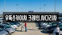 우뚝스카이차.크레인.사다리차