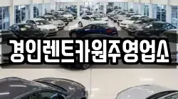 경인렌트카원주영업소