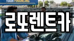 강원 횡성군 안흥면 렌트카,단기렌트카,장기렌트카,중고차,중고차매매,중고차매입