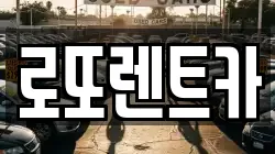 강원 횡성군 우천면 렌트카,단기렌트카,장기렌트카,중고차,중고차매매,중고차매입
