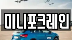 미니포크레인