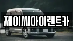 제이씨아이렌트카