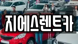 지에스렌트카