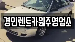 경인렌트카원주영업소