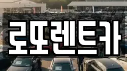 강원 횡성군 청일면 렌트카,단기렌트카,장기렌트카,중고차,중고차매매,중고차매입