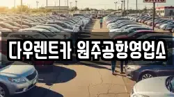 강원 횡성군 횡성읍 렌트카,단기렌트카,장기렌트카,중고차,중고차매매,중고차매입