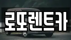 로또렌트카