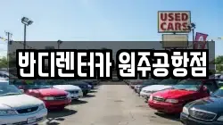 반디렌터카 원주공항점