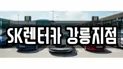 SK렌터카 강릉지점