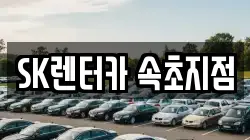 SK렌터카 속초지점