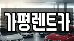 경기도 가평군 가평읍 렌트카,단기렌트카,장기렌트카,중고차,중고차매매,중고차매입