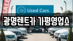 광명렌트카 가평영업소