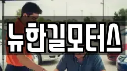 뉴한길모터스