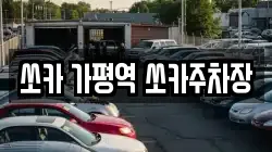 쏘카 가평역 쏘카주차장