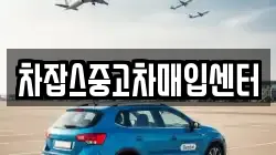 차잡스중고차매입센터