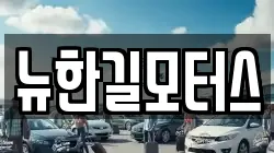 뉴한길모터스