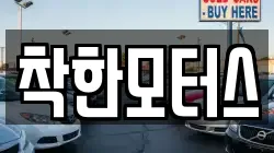 착한모터스