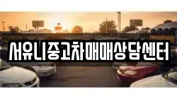 서유니중고차매매상담센터