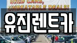 유진렌트카