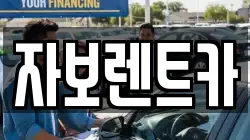 경기도 가평군 설악면 렌트카,단기렌트카,장기렌트카,중고차,중고차매매,중고차매입