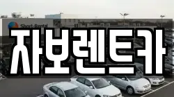 자보렌트카