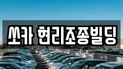 쏘카 현리조종빌딩