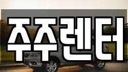 주주렌터
