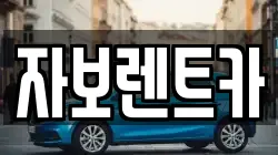 자보렌트카
