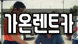 경기도 고양시 렌트카,단기렌트카,장기렌트카,중고차,중고차매매,중고차매입