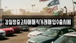 김실장중고차매매직거래매입수출시세