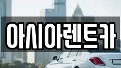 아시아렌트카