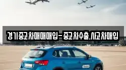 경기중고차매매매입-중고차수출.사고차매입