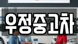 우정중고차