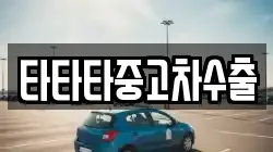 타타타중고차수출