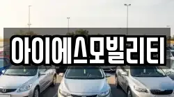 아이에스모빌리티