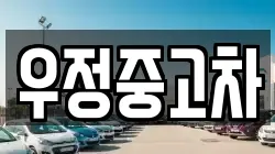 우정중고차