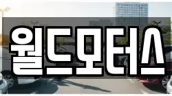 월드모터스