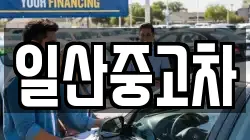 일산중고차