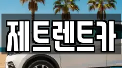 경기도 고양시 덕양구 관산동 렌트카,단기렌트카,장기렌트카,중고차,중고차매매,중고차매입