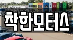 착한모터스