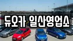듀오카 일산영업소