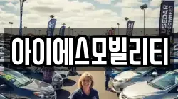 아이에스모빌리티