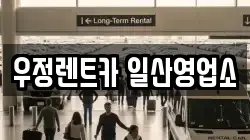 우정렌트카 일산영업소