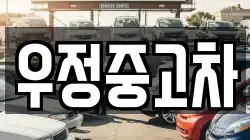 우정중고차