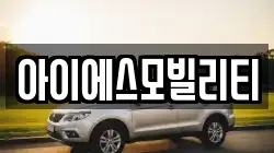 아이에스모빌리티