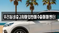 우리동네중고차매입판매수출매매센터