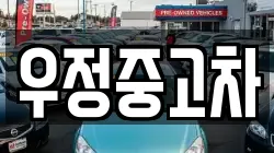 우정중고차